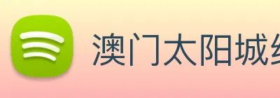 澳门太阳城线上 logo